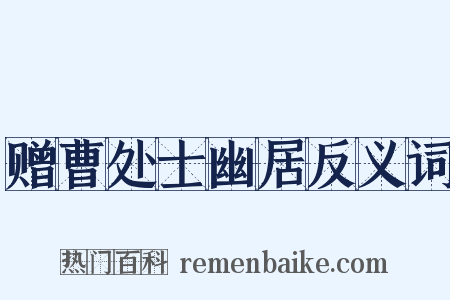 赠曹处士幽居反义词是什么意思的图片